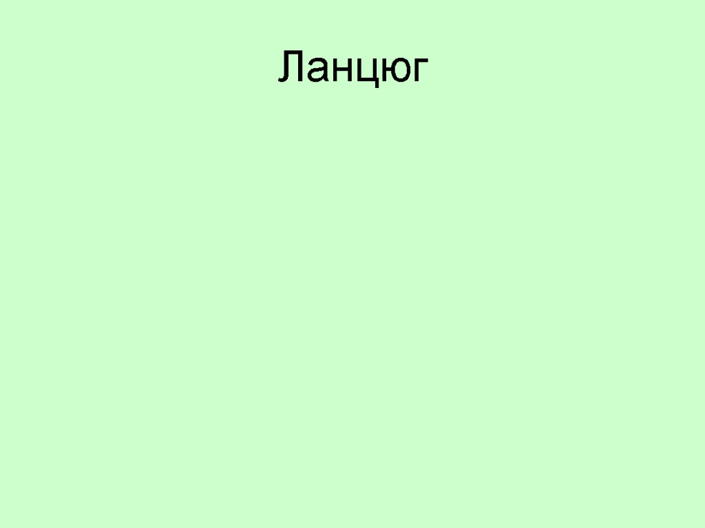 Ланцюг